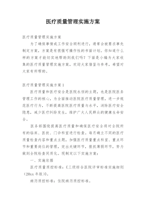 医疗质量管理实施方案.docx