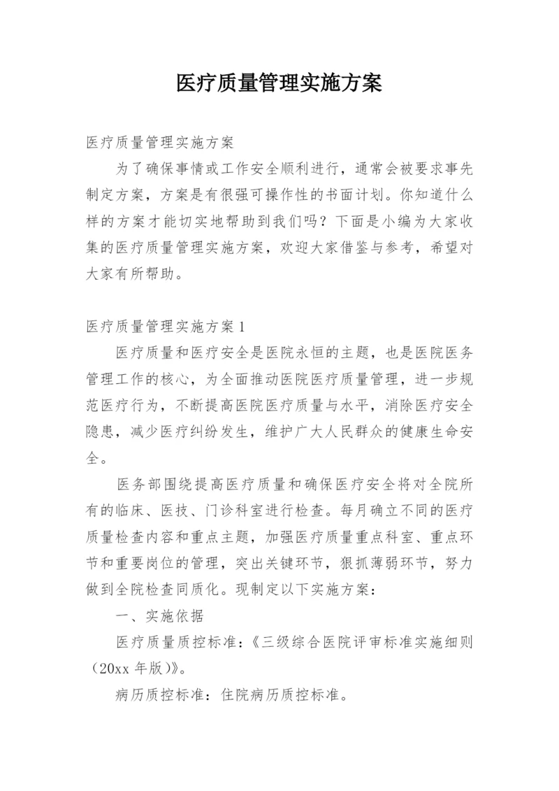 医疗质量管理实施方案.docx