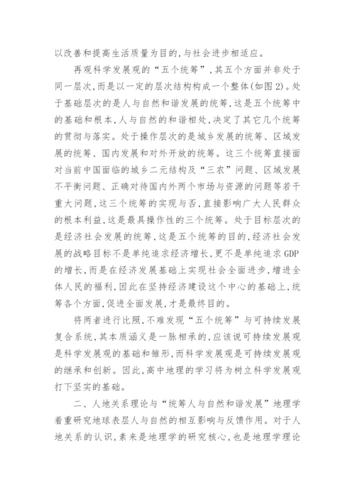 地理高中论文关于科学发展观.docx