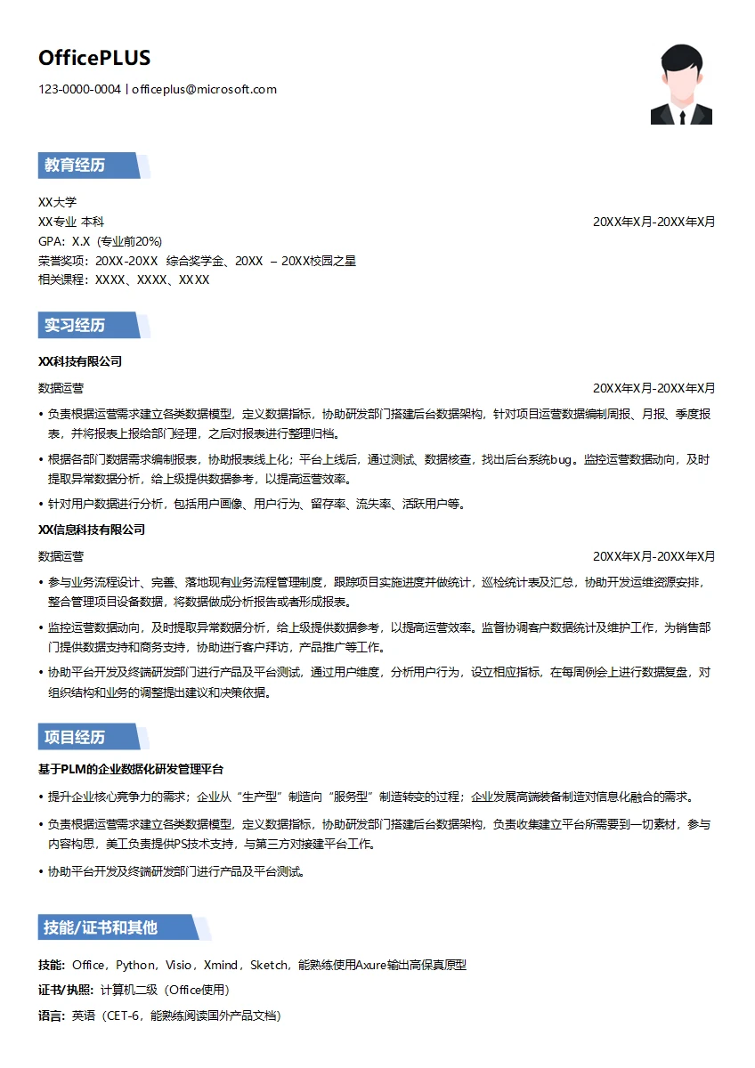 数据运营应届生个人简历模板