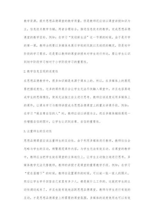 信息技术与思想品德教学的融合应用.docx