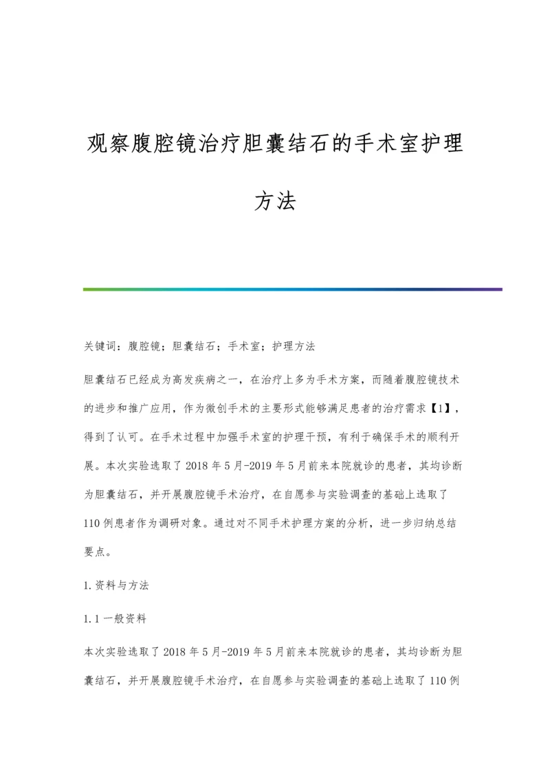 观察腹腔镜治疗胆囊结石的手术室护理方法.docx