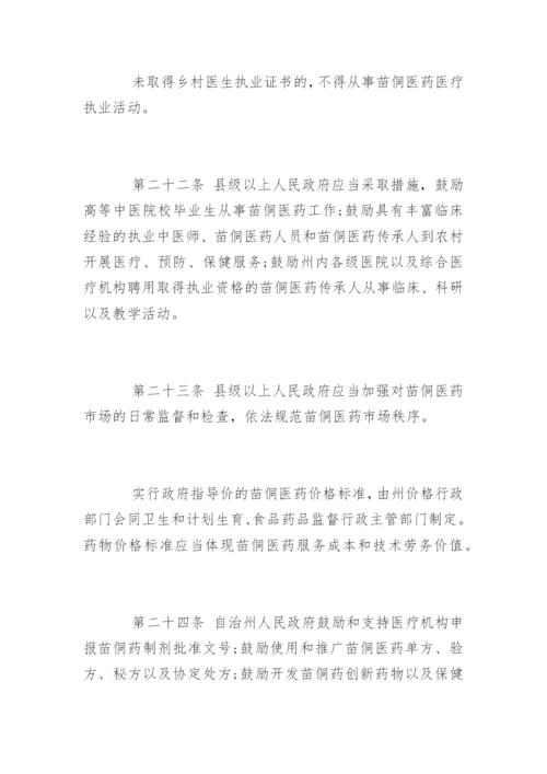 最新黔东南苗族侗族自治州苗医药侗医药发展条例.docx