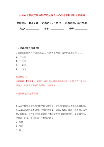 吉林农业科技学院后勤保障处饮食中心招考聘用班组长强化训练卷4