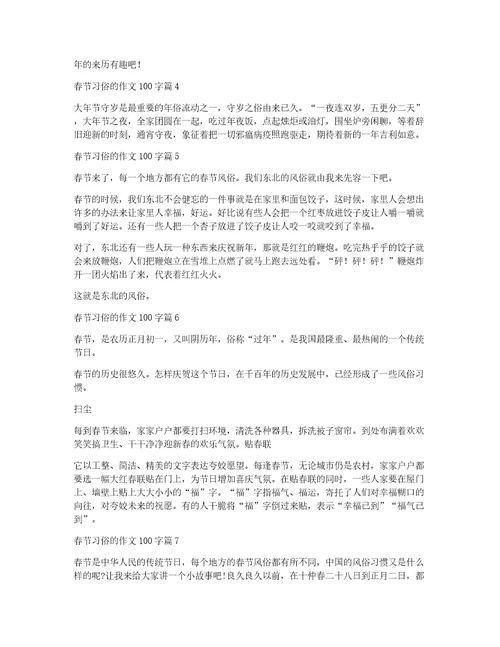 关于春节习俗的作文100字汇总十篇