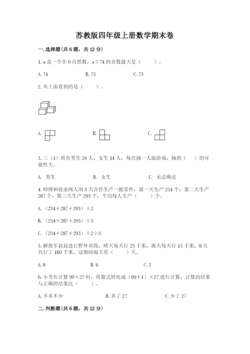 苏教版四年级上册数学期末卷精品（易错题）.docx