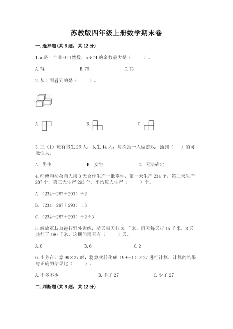 苏教版四年级上册数学期末卷精品（易错题）.docx