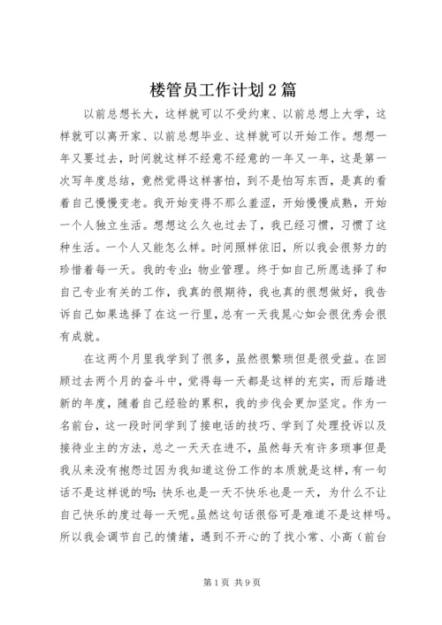 楼管员工作计划2篇.docx