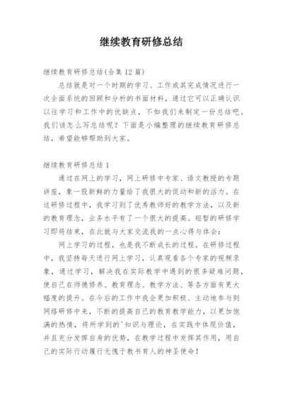 继续教育研修总结.docx