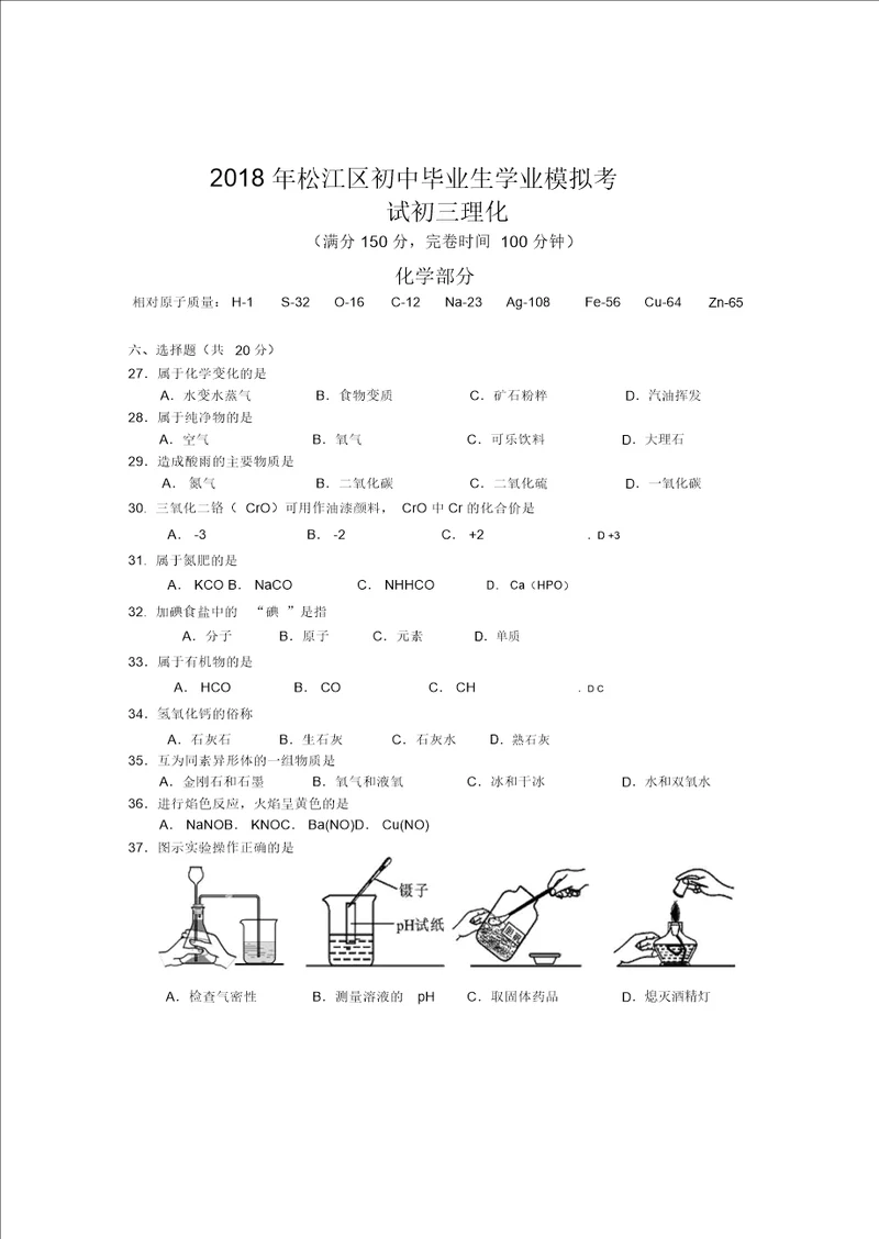 上海市松江区2018届初三二模化学试题word版含答案