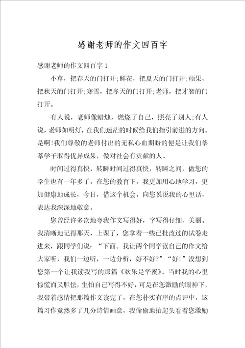 感谢老师的作文四百字