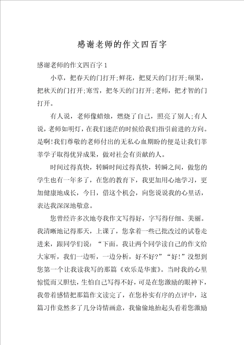 感谢老师的作文四百字