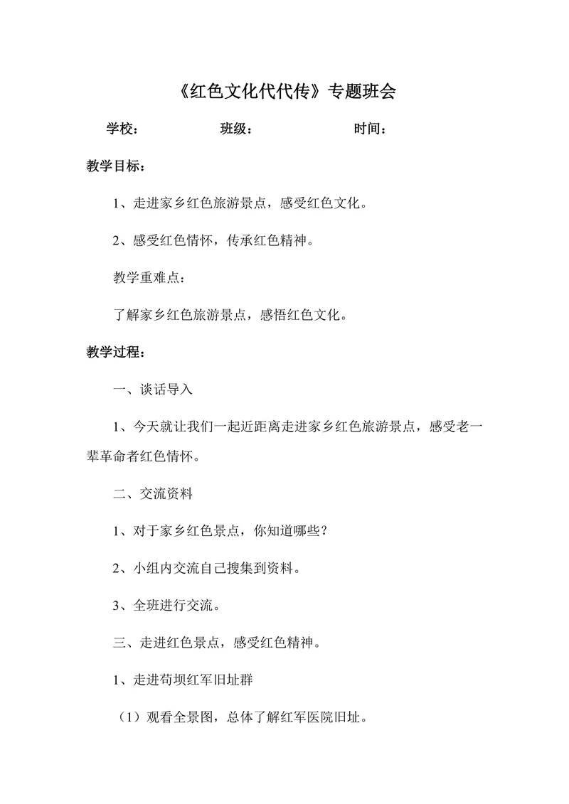 红色文化代代传专题班会