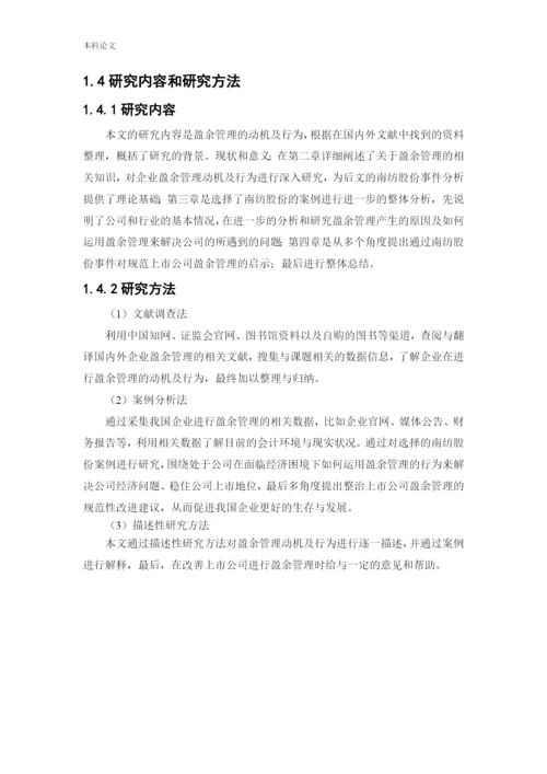 166020307_ 白钰_[论文]南纺股份盈余管理动机及行为研究.docx