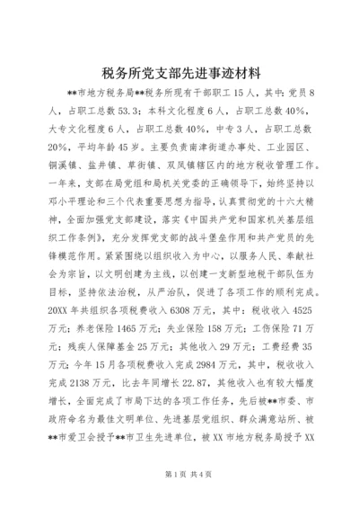 税务所党支部先进事迹材料 (6).docx