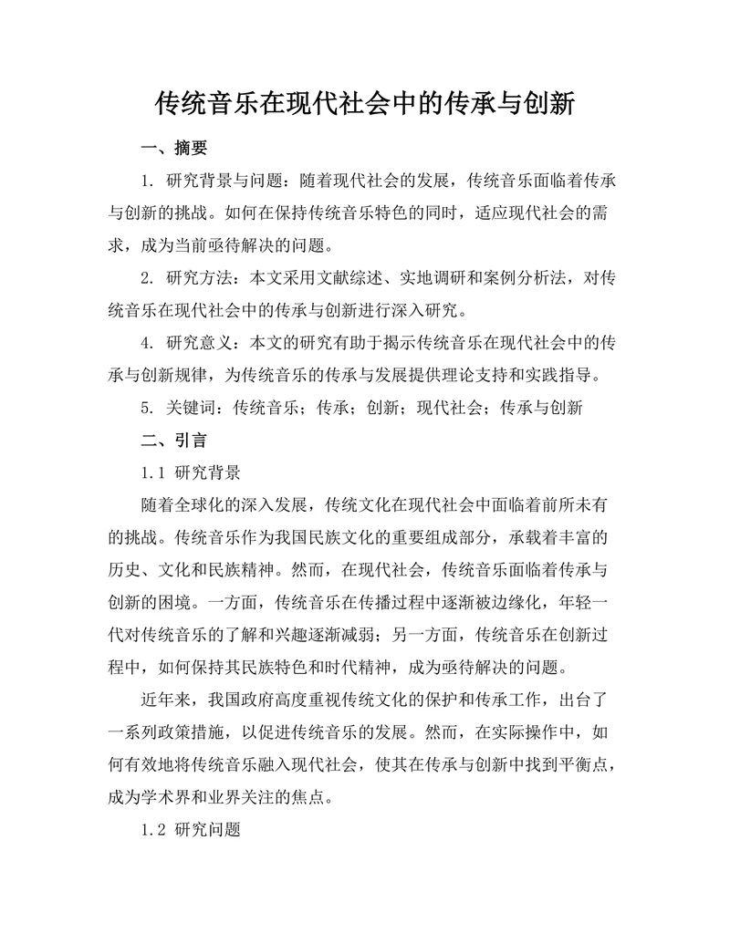 传统音乐在现代社会中的传承与创新
