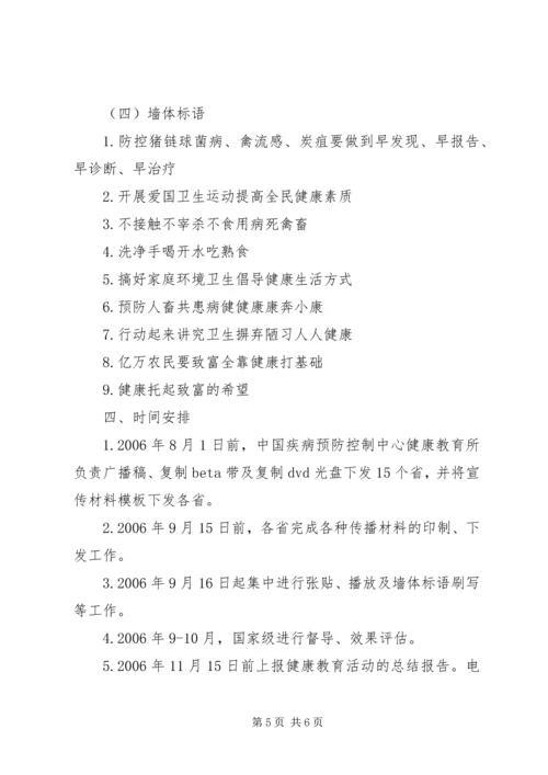 预防人畜共患病健康教育活动方案 (2).docx