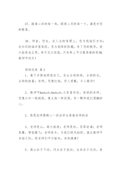 感恩老师最暖心一段话学生感谢老师的话 简短优美 教师节祝福语.docx