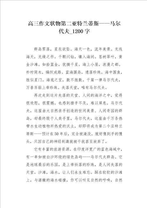 高三作文状物第二亚特兰蒂斯马尔代夫1200字