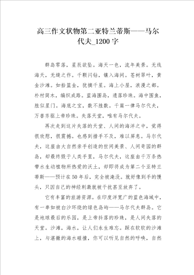 高三作文状物第二亚特兰蒂斯马尔代夫1200字