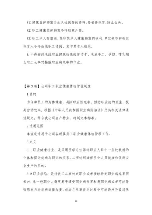 健康体检管理管理制度9篇.docx