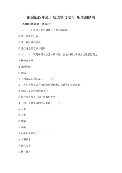 部编版四年级下册道德与法治 期末测试卷带答案（满分必刷）.docx