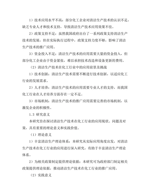 清洁生产技术在化工行业的应用研究