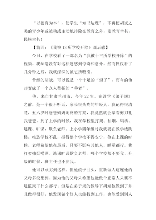 我被十三所学校开除观后感.docx