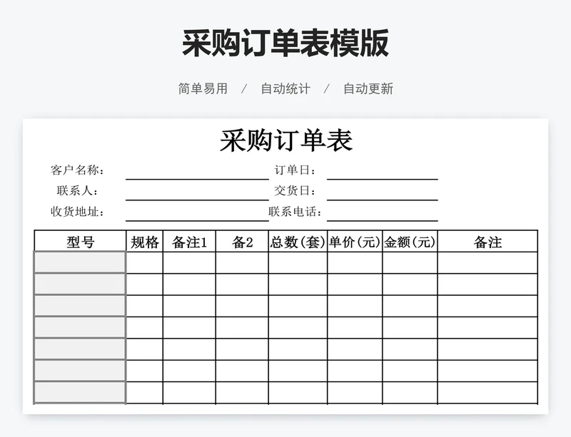 采购订单表模版