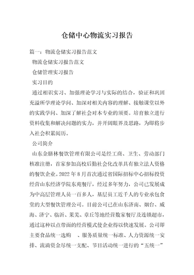 仓储中心物流实习报告