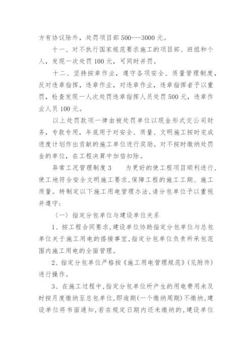 异常工况管理制度.docx