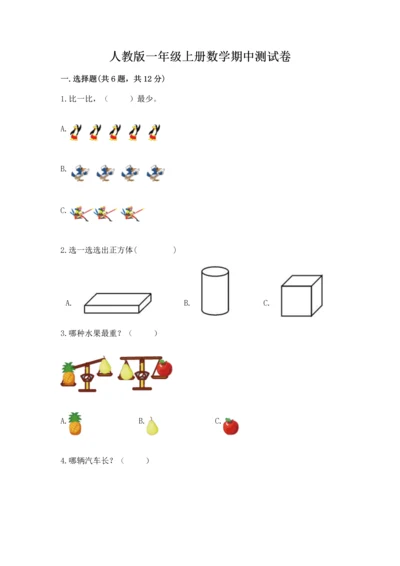 人教版一年级上册数学期中测试卷（考点提分）.docx