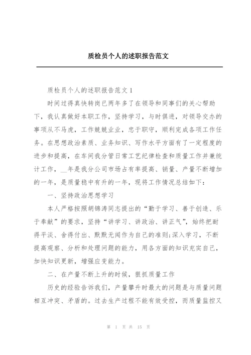 质检员个人的述职报告范文.docx