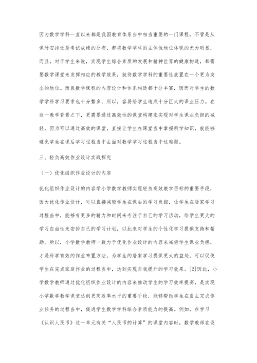 优化作业设计实现轻负高效.docx