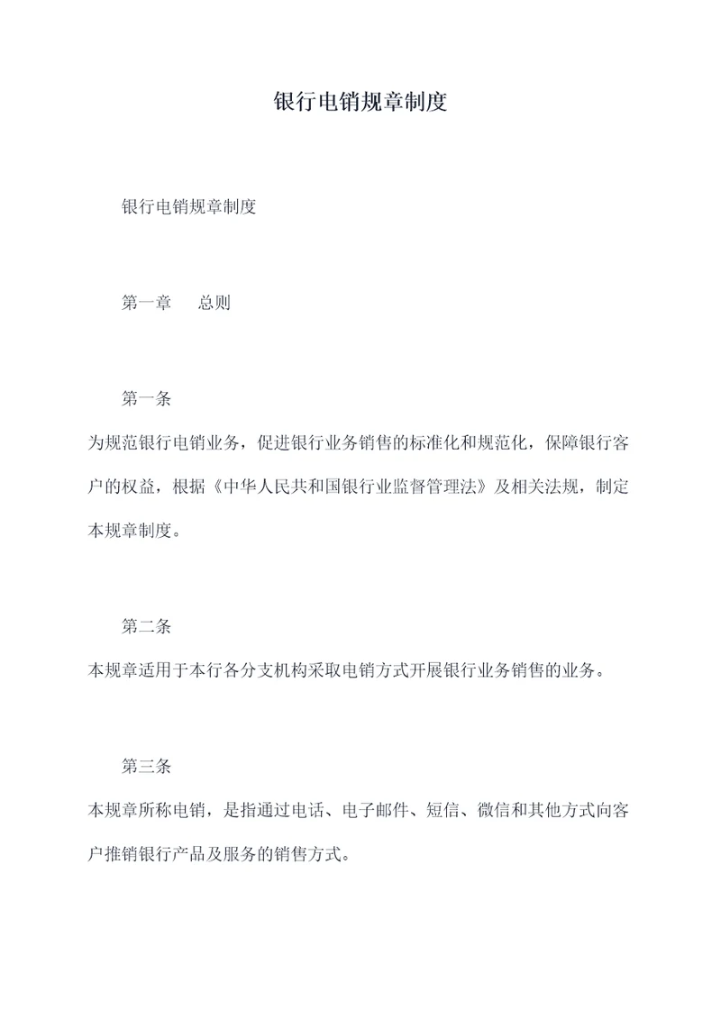 银行电销规章制度
