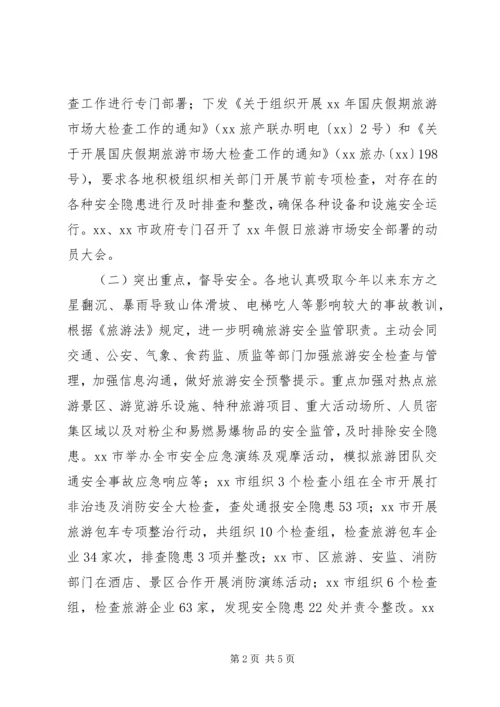 国庆节旅游市场检查工作汇报 (4).docx