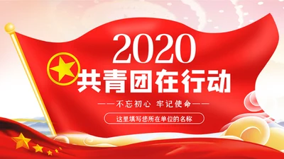 2020新时代共青团在行动从严治团团课PPT共青团改革