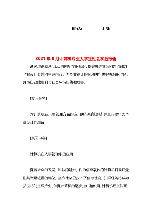 2021年8月计算机专业大学生社会实践报告