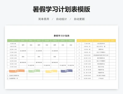 暑假学习计划表模版