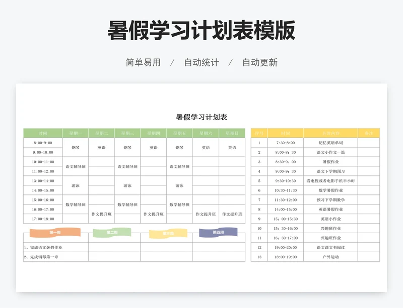 暑假学习计划表模版
