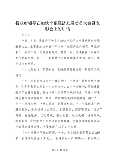 县政府领导在加快个私经济发展动员大会暨表彰会上的讲话 (4).docx