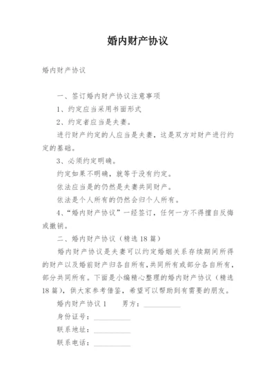 婚内财产协议.docx