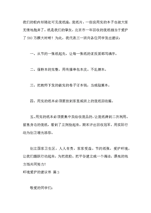 关于环境保护的倡议书汇总6篇