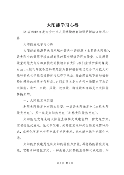 太阳能学习心得.docx