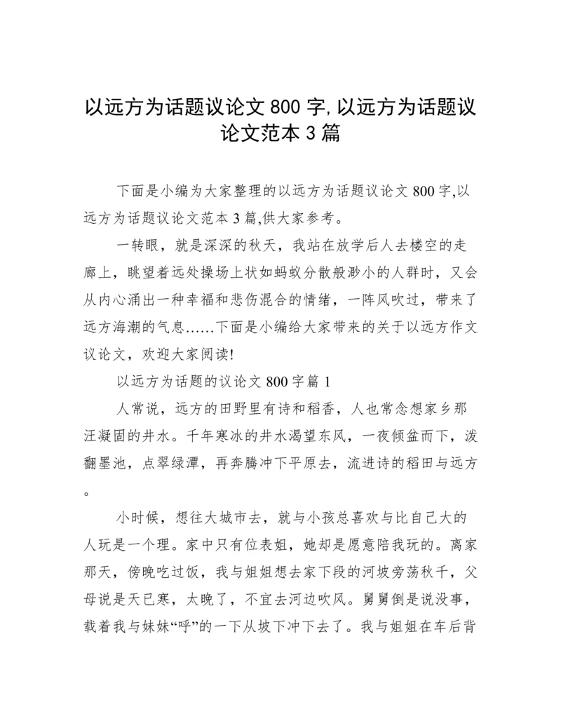 以远方为话题议论文800字,以远方为话题议论文范本3篇.docx