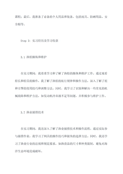 渔船船员实习报告