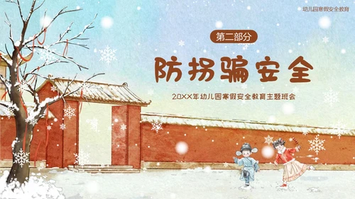 幼儿园寒假安全教育主题班会PPT课件