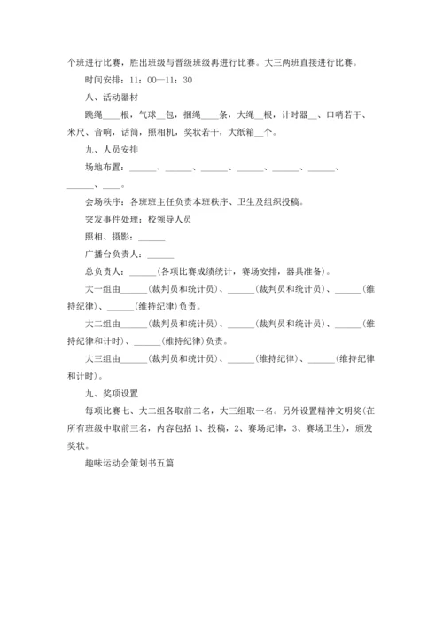 趣味运动会策划书五篇.docx