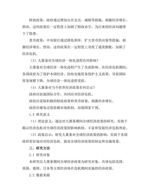 大萧条对全球经济政策的影响
