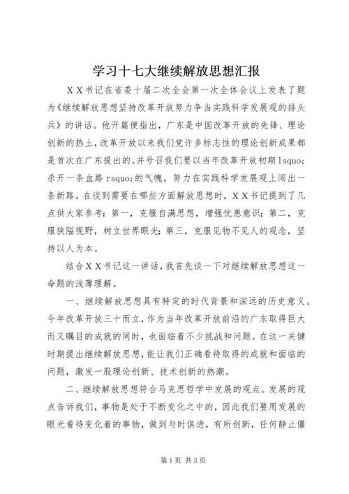 学习十七大继续解放思想汇报.docx